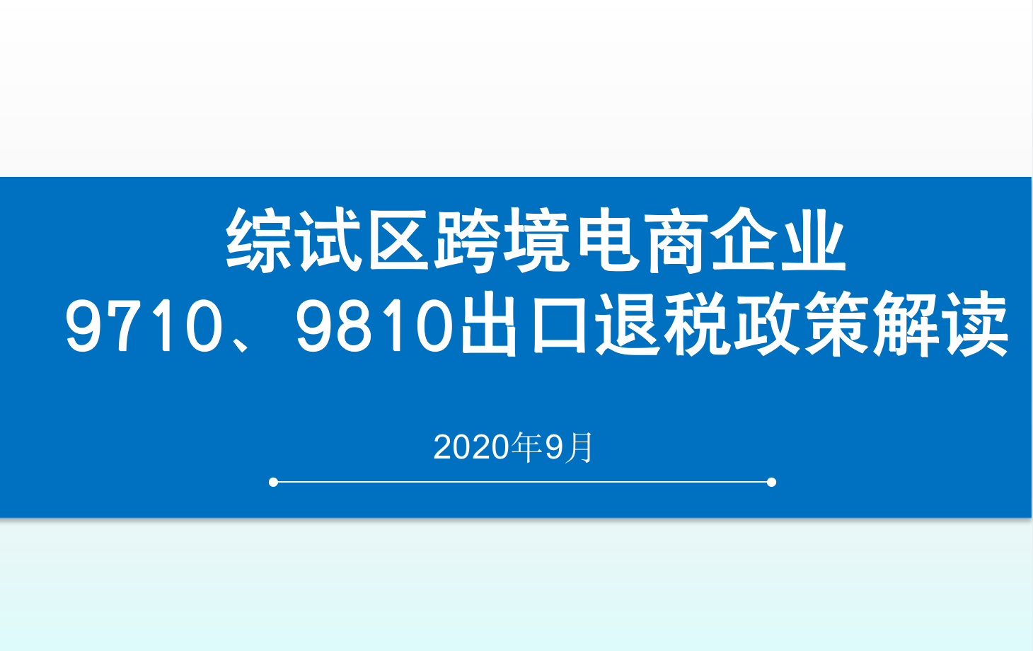 新型跨境监管方式9710、9810如何操作？