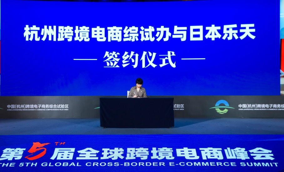 杭州跨境电商综试办与乐天株式会社达成全面战略合作关系
