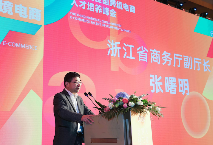 “第三届全国跨境电商人才培养峰会”在杭州举办