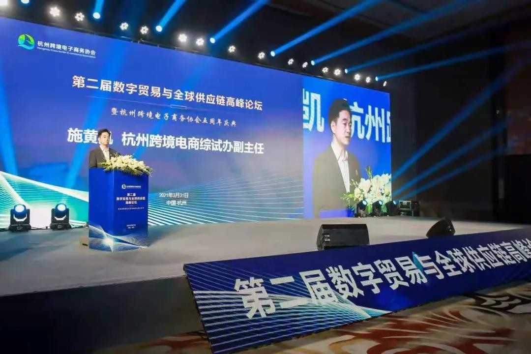 第二届数字贸易与全球供应链高峰论坛举行