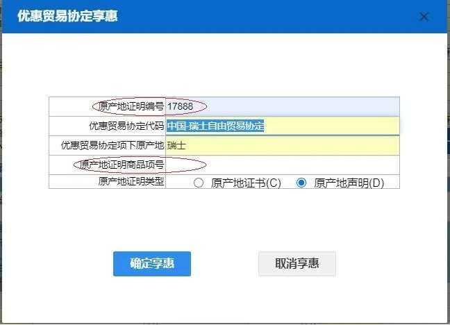 关税聚焦丨优惠贸易协定原产地栏目填制和申报指南