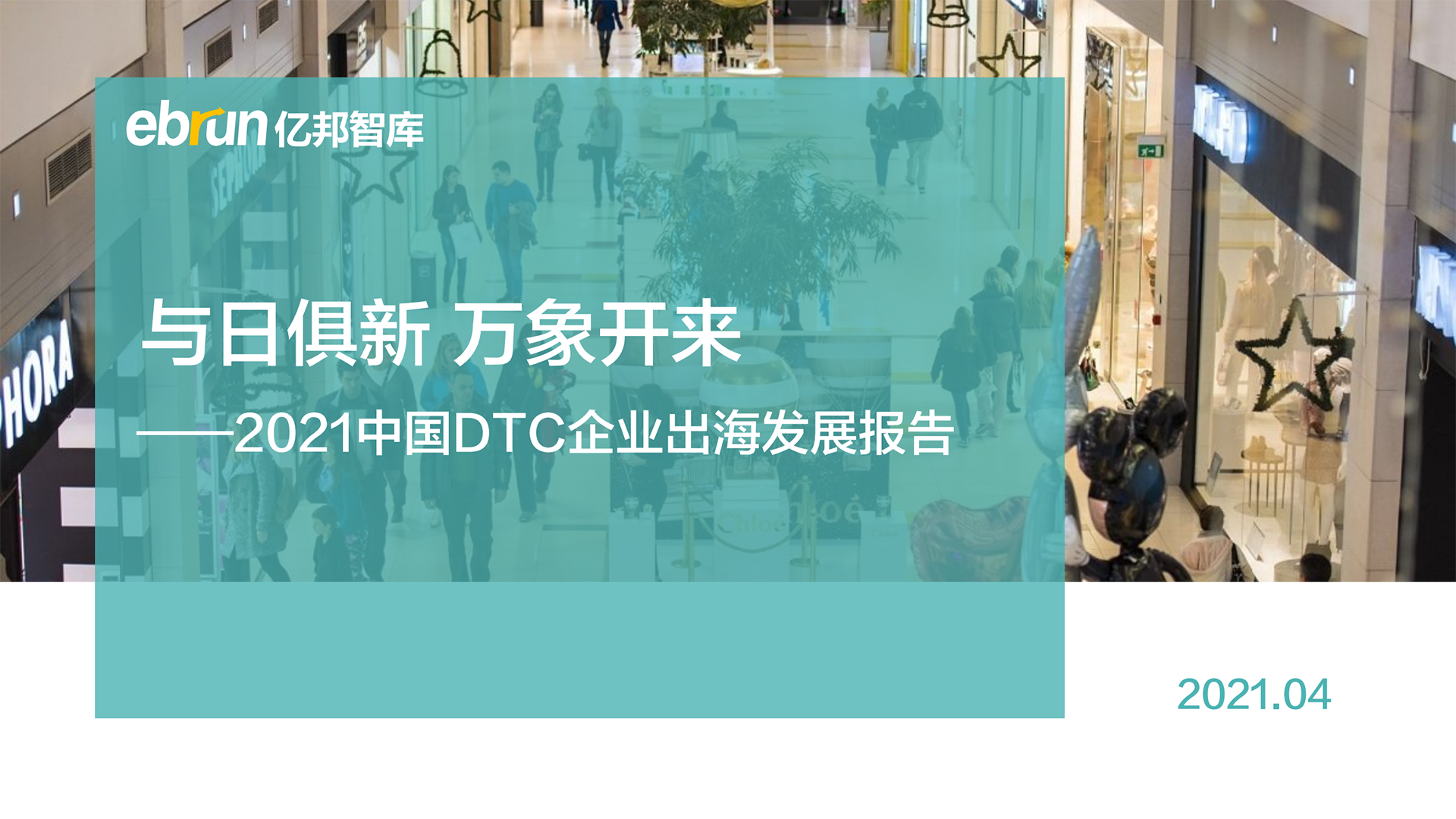 《2021中国DTC企业出海发展报告》