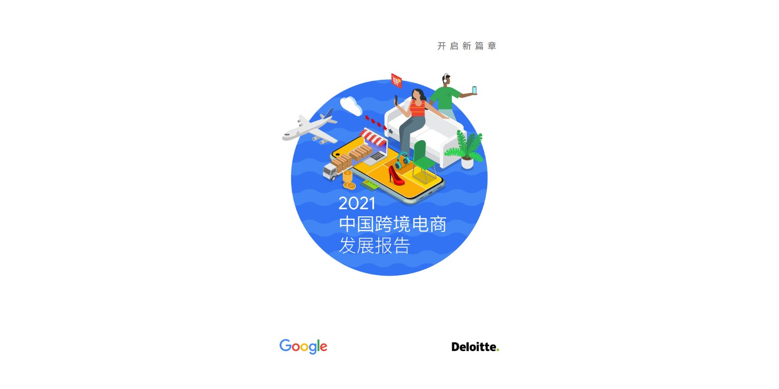 Google&德勤：2021年中国跨境电商发展报告