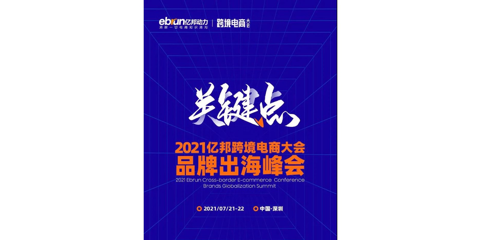 寻找全球跨境关键点，品牌出海峰会震撼来袭