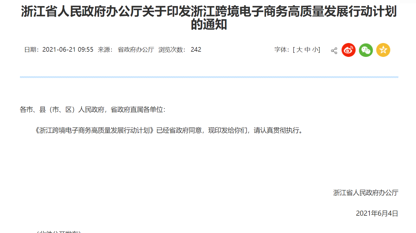浙江跨境电子商务高质量发展行动计划
