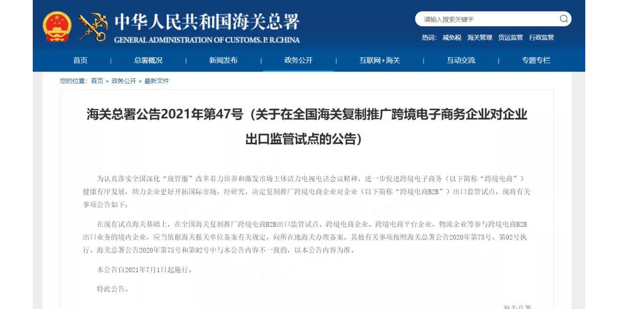 海关总署公告2021年第47号