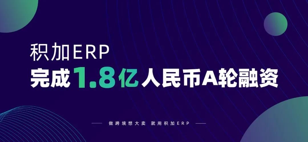 1.8亿元！跨境电商SaaS平台「积加」完成A轮融资