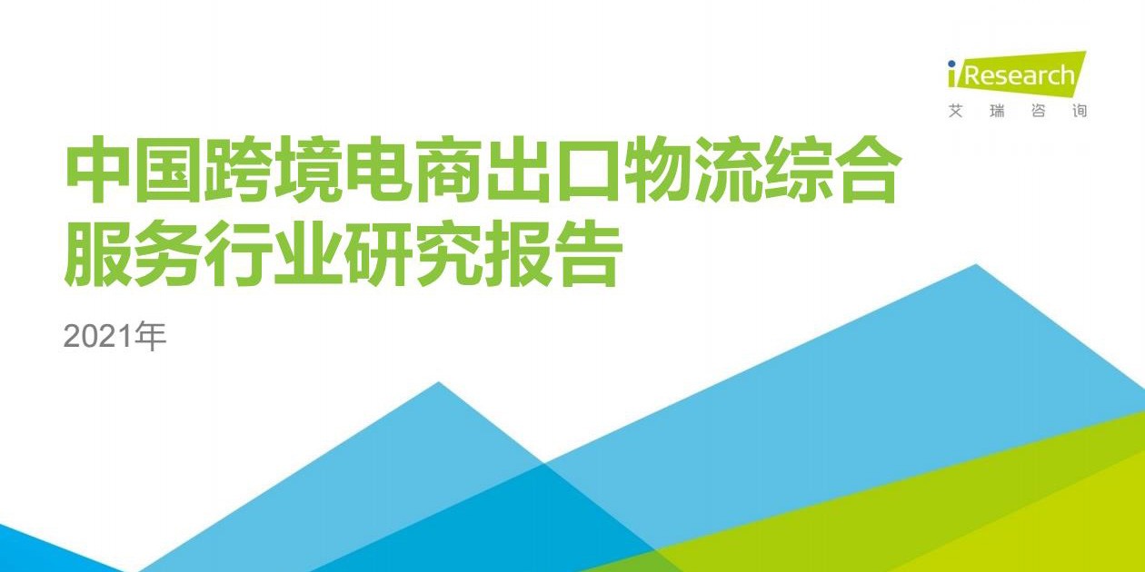 2021年中国跨境电商出口物流服务商行业研究报告