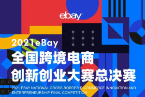 2021 eBay全国跨境电商创新创业大赛全国总决赛