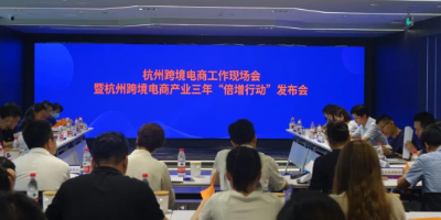 杭州综试区部署跨境电商产业三年倍增行动