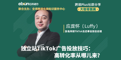 独立站TikTok广告投放技巧—高转化率从哪儿来？