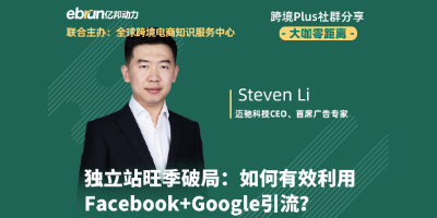 独立站如何有效利用Facebook+Google引流