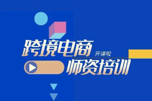 浙江省跨境电商师资培训