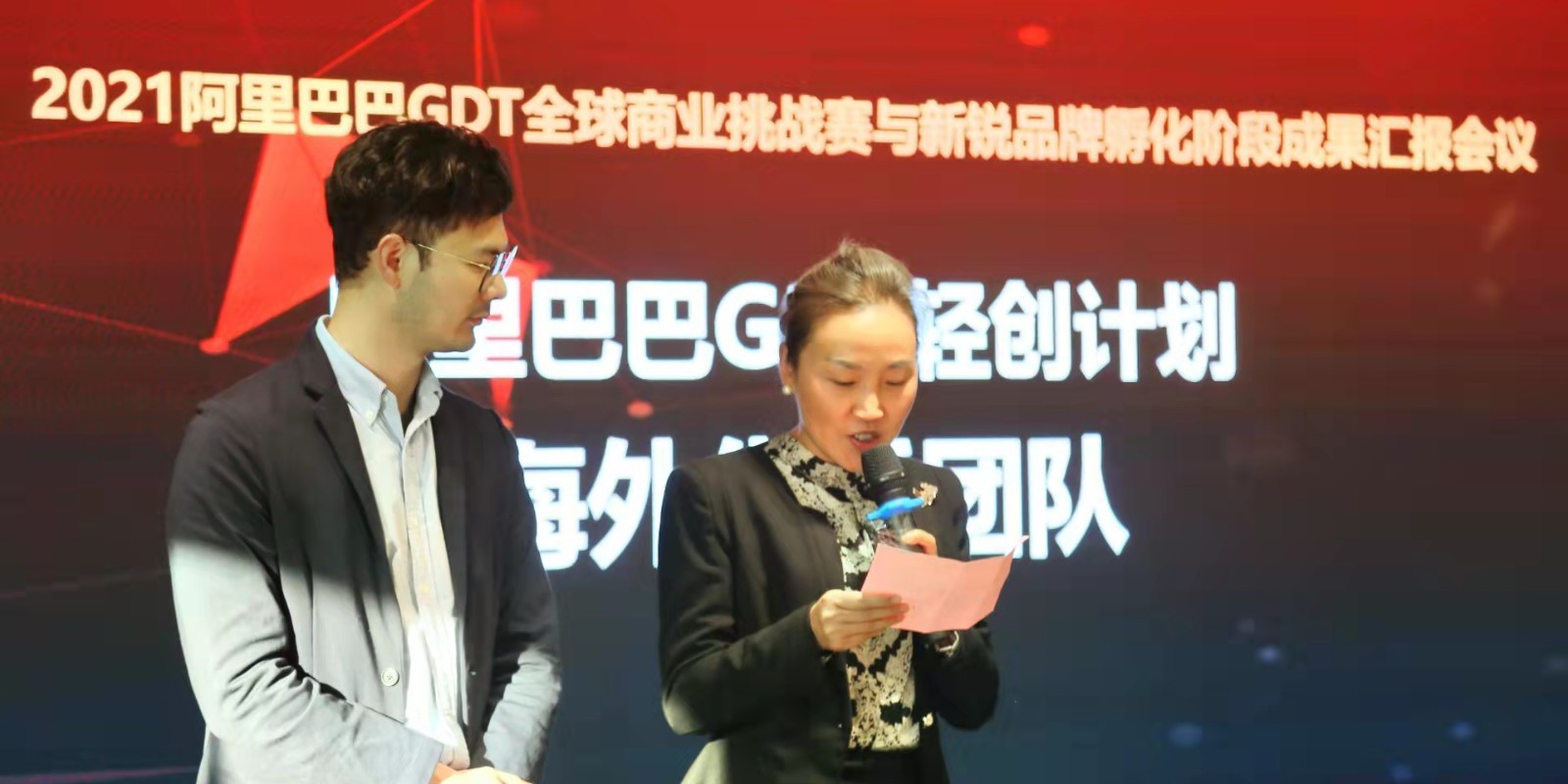 A report meeting on Alibaba GDT Global Business Challenge and the incubation stage of emerging brands was held