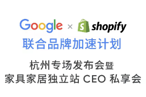 Google+Shopify联合品牌加速计划