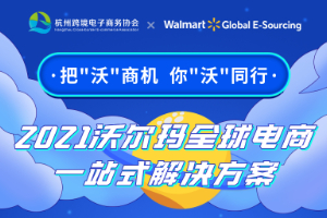 2021沃尔玛全球电商一站式解决方案