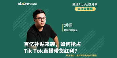 百亿补贴来袭，如何抢占TikTok直播带货红利