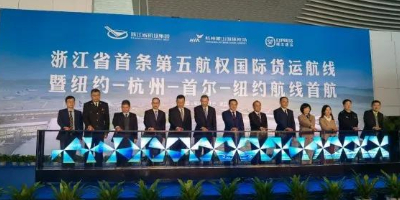 浙江首条第五航权国际货运航线开通