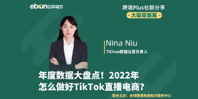 2022年怎么做好TikTok直播电商？