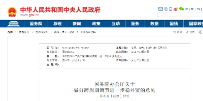 国务院办公厅关于做好跨周期调节进一步稳外贸的意见