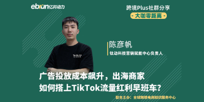 出海商家如何搭上TikTok流量红利早班车