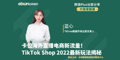 TikTok Shop 2022最新玩法揭秘