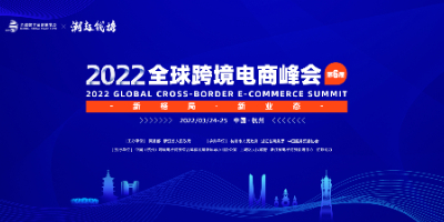 新格局 新业态！2022全球跨境电商峰会即将开幕