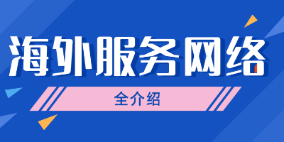 杭州综试区海外服务网络企业全介绍：财税支付篇