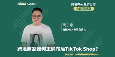 跨境商家如何正确布局TikTok Shop