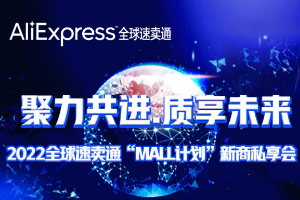 速卖通“MALL计划”新商私享会