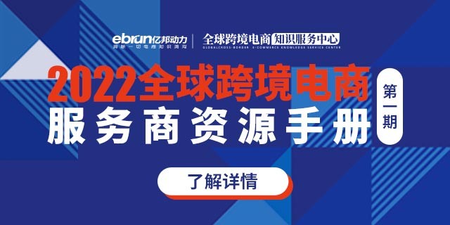 The first issue of "2022 Global Cross-border E-commerce Service Provider Resource Manual" is released!