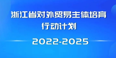 加强培育外贸主体，浙江启动四年行动计划