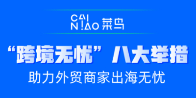 菜鸟推出“跨境无忧”举措，保障进出口物流供应链通畅