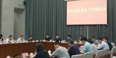 推动跨境电商品牌出海|杭州市跨境电商工作推进会举行