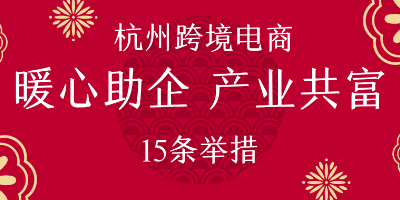 杭州跨境电商“暖心助企 产业共富”行动举措15条发布