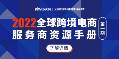 《2022全球跨境电商服务商资源手册》第一期重磅发布