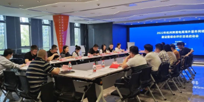 2022年杭州跨境电商海外服务网络建设暨综合评价活动