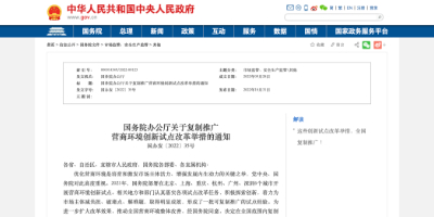 国务院办公厅发文，复制推广杭州等城市营商环境创新试点