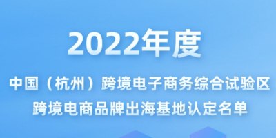 2022杭州跨境电商综试区跨境电商品牌出海基地公布