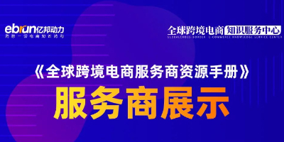 《2022全球跨境电商服务商资源手册》第二期重磅发布