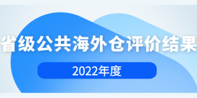 杭州5个海外仓！2022年浙江省公共海外仓评价出炉