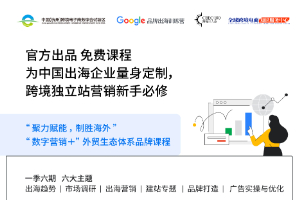 谷歌品牌出海训练营：2023，跨境出海趋势和机遇