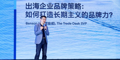 TTD何奋成：出海企业应打造长期主义的品牌力
