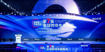 潮起钱塘第7届全球跨境电商峰会开幕 从杭州眺望世界