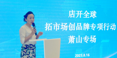 跨境电商知识服务中心举行拓市场创品牌专项行动