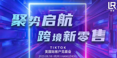霖瑞“TikTok美国站客户见面会”在中心举办
