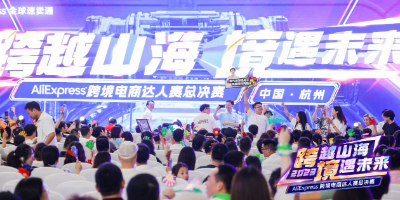速卖通跨境电商达人赛在杭州举行！