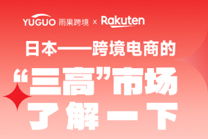 2023日本乐天Rakuten华东峰会