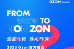 2023Ozon全球中国峰会暨一带一路电商发展论坛