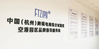 Hangzhou Xiaoshan: Focusing on Cross-border E-commerce Intellectual Property Protection, Fully Escorting Enterprises’ “Brands Going to Sea”